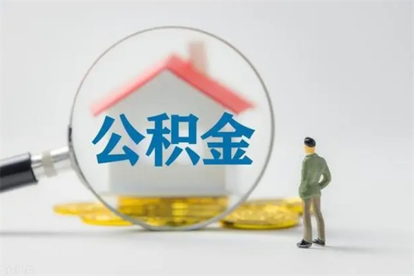 乐山怎么取住房住房公积金（2021如何取公积金）