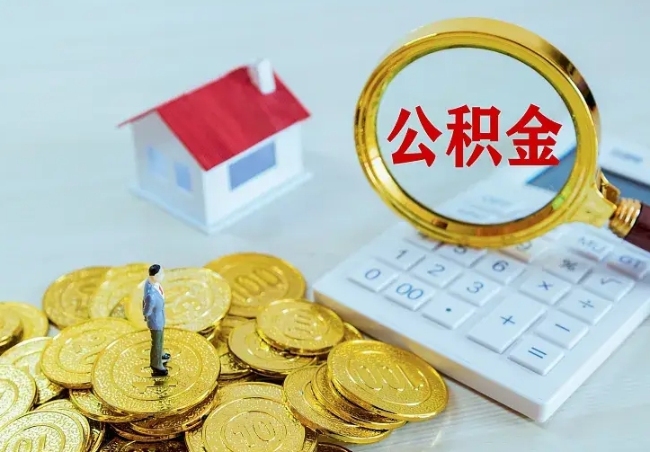 乐山公积金怎么取（怎样取住房公积金）